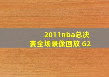 2011nba总决赛全场录像回放 G2